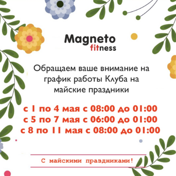 Magneto Fitness Переделкино - График работы на майские праздники