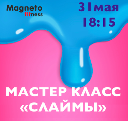 31 мая 18:15 мастер-класс по слайму - Magneto Fitness Переделкино