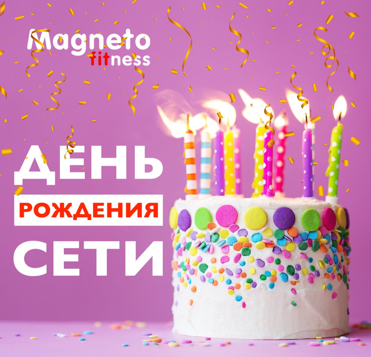 4 апреля ДЕНЬ РОЖДЕНИЯ СЕТИ - Magneto Fitness Переделкино