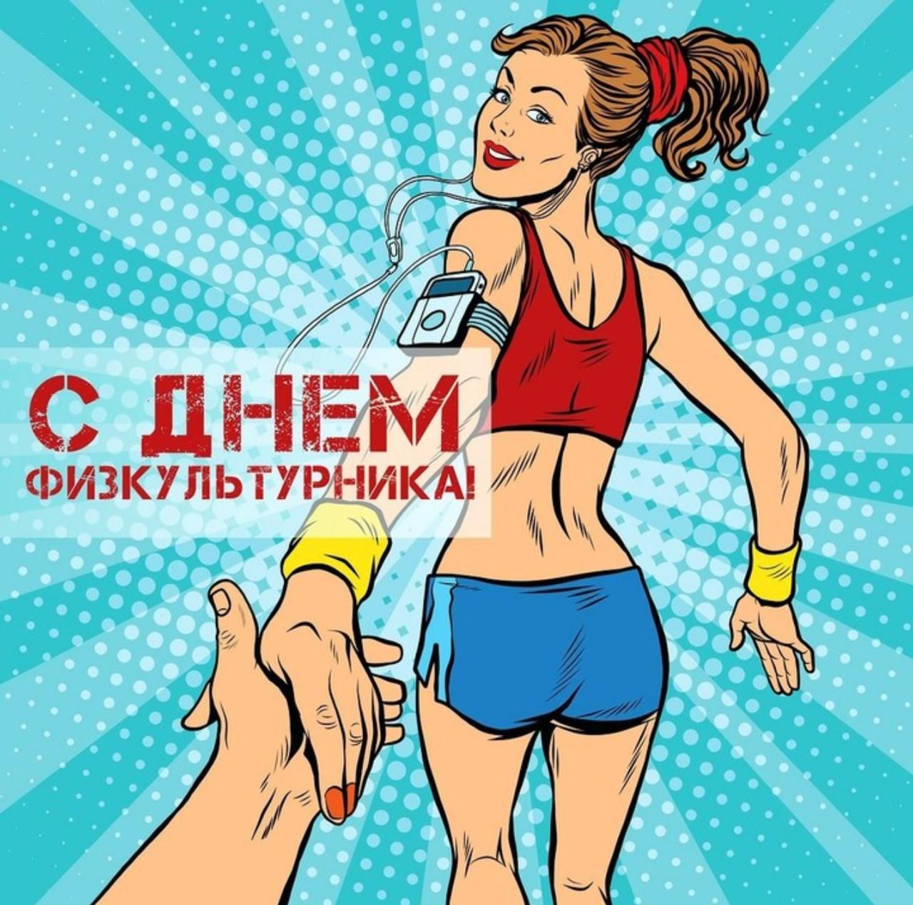 День физкультурника картинки с поздравлением