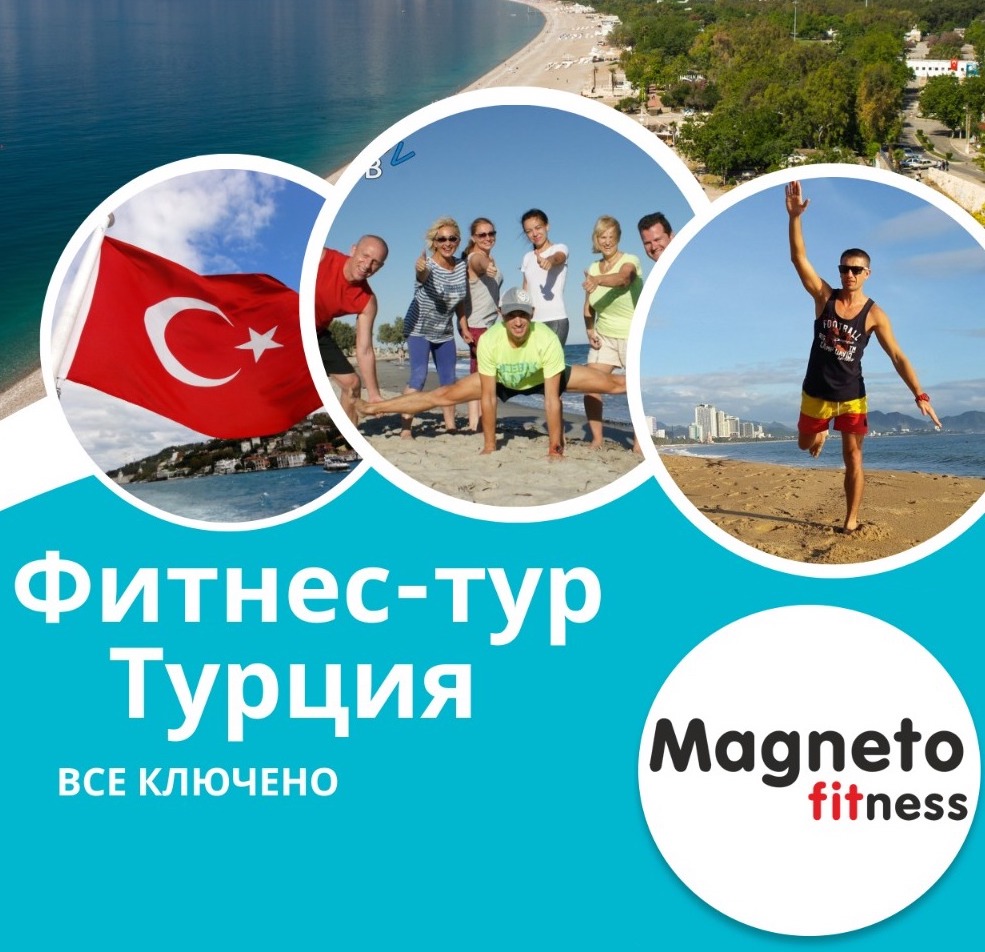 Фитнес - тур 14-21 мая/Турция - Magneto Fitness Переделкино