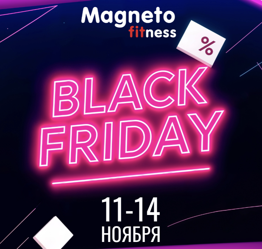 Черная пятница в Magneto