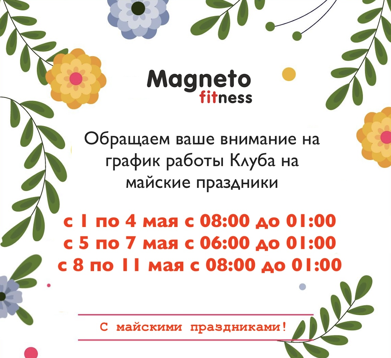 График работы на майские праздники - Magneto Fitness Переделкино